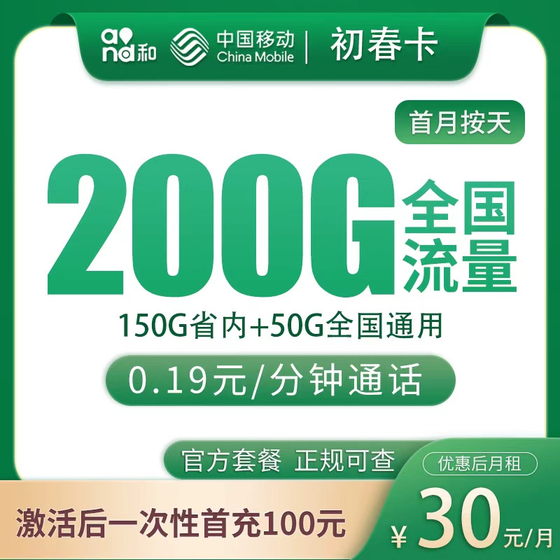 移动初春卡29元200G【只发山东】