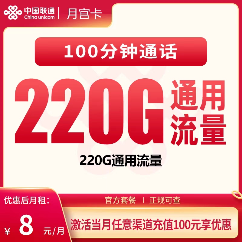 联通月宫卡8元220G+100分钟【只发广东】