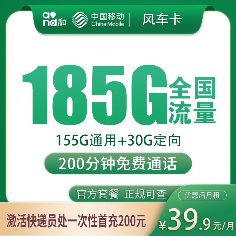 移动风车卡39.9元185G+200分钟【只发湖南衡阳】