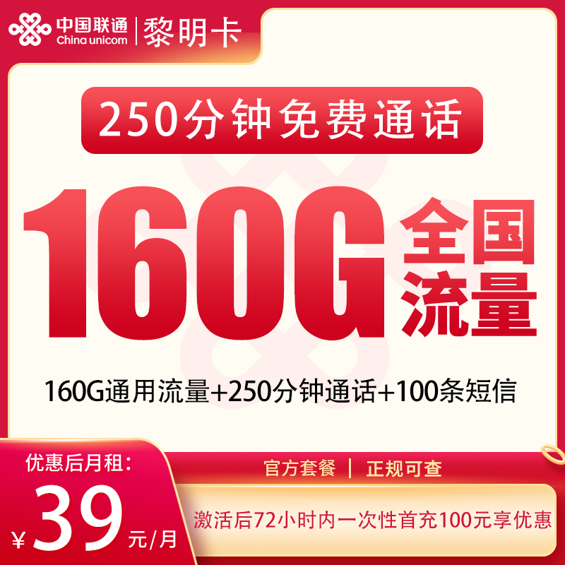 联通黎明卡39元160G+250分钟【发全国】