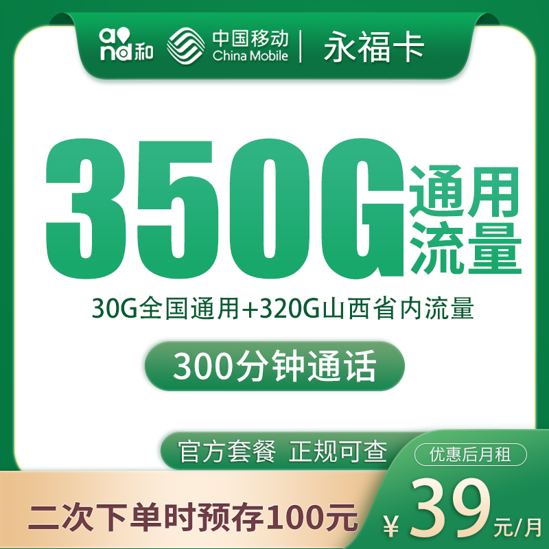 移动永福卡39元350G+300分钟【只发山西】