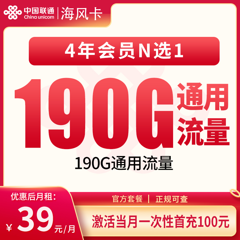 联通海风卡39元190G+100分钟【发全国】