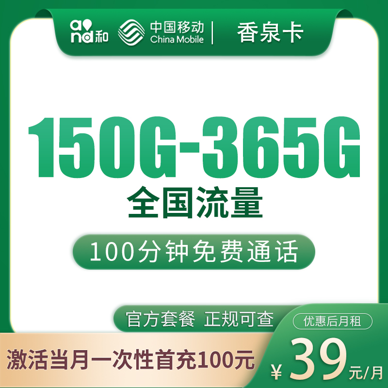 移动香泉卡39元150—365G+100分钟【只发浙江7市】