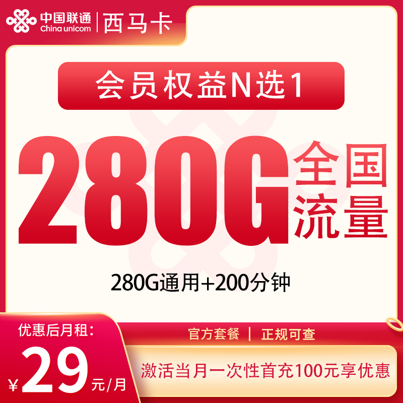 联通西马卡29元280G+200分钟【发全国】