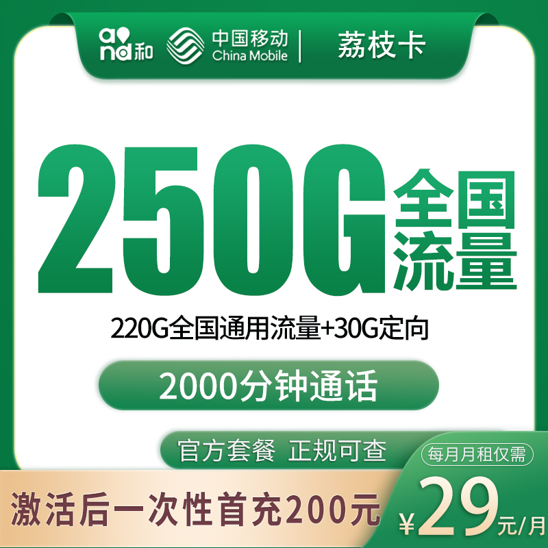 N移动荔枝卡29元250G+2000分钟【只发广西】