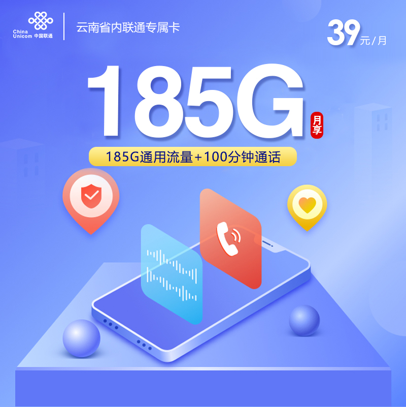 云南省内联通专属卡【39元185G+100分钟】