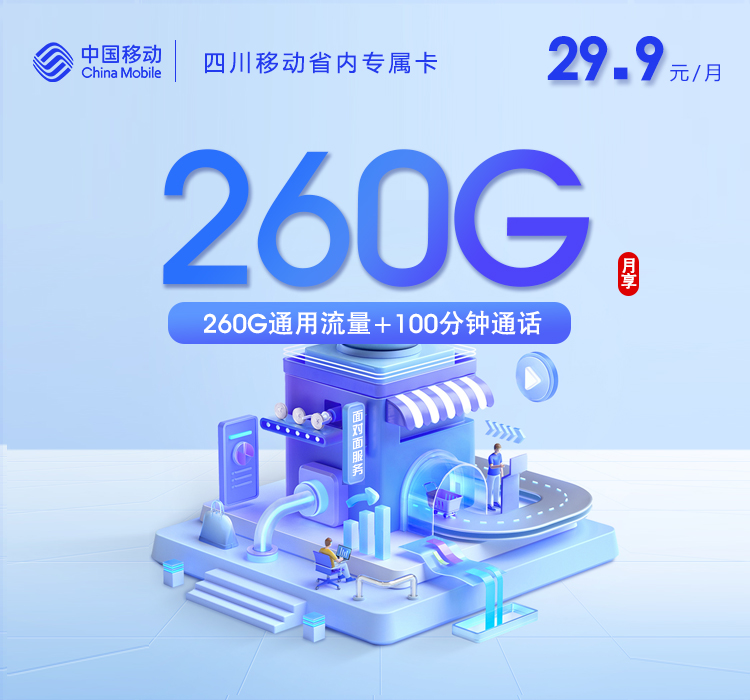 四川移动省内专属卡【29.9元260G+100分钟】仅发成都