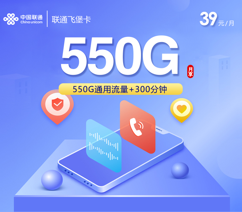 联通飞堡卡【39元550G+300分钟+会员】仅发四川