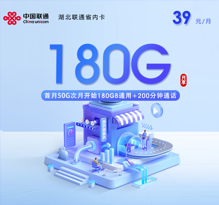 湖北联通省内卡【39元180G+200分钟】