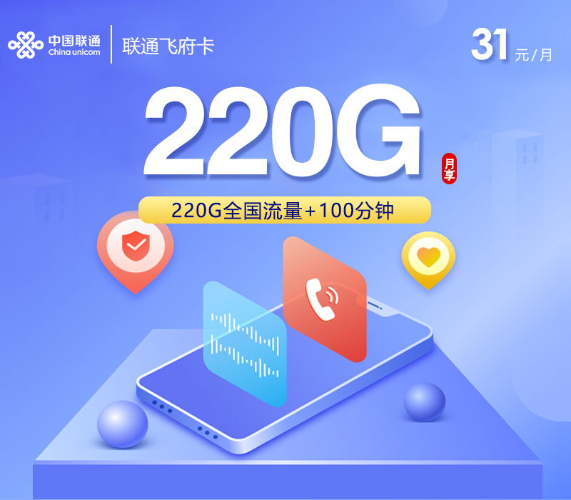 联通飞府卡【31元220G+100分钟】