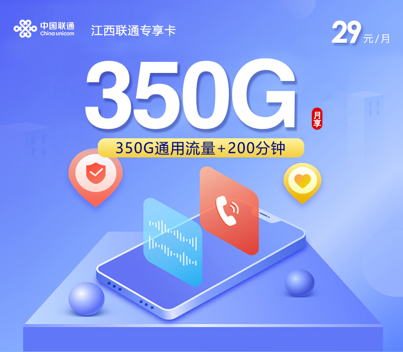 江西联通专享卡【29元350G+200分钟】