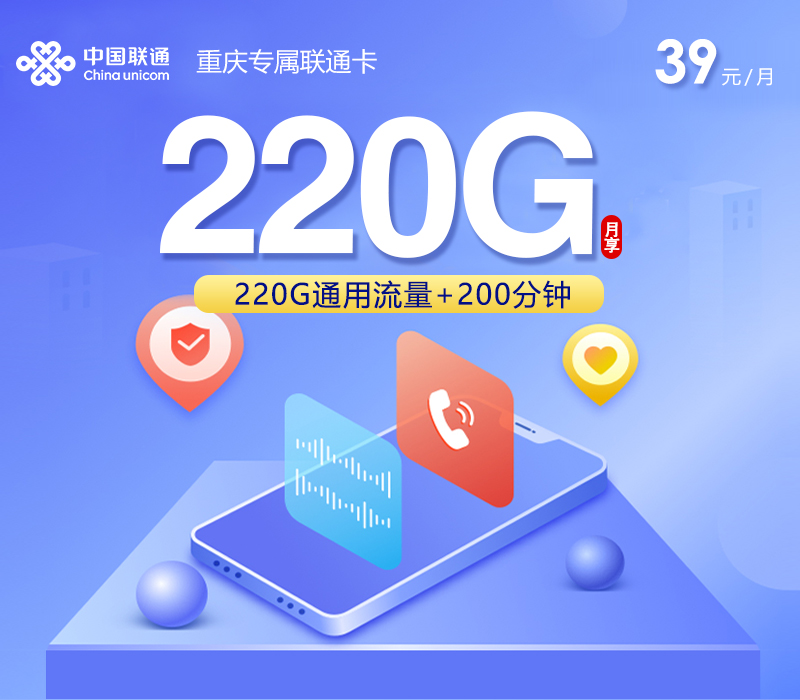 重庆专属联通卡2.0【39元220G+200分钟】