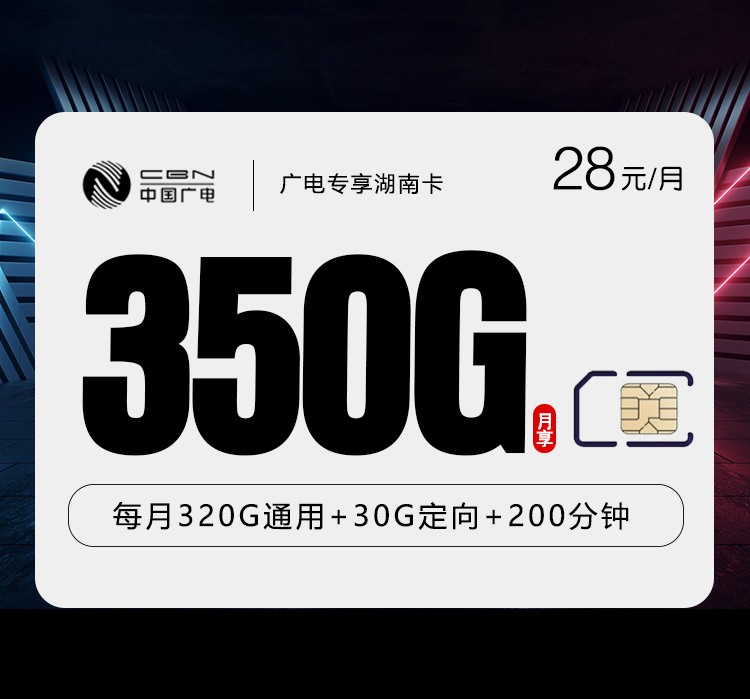 广电专享湖南卡【28元350GB+200分钟】