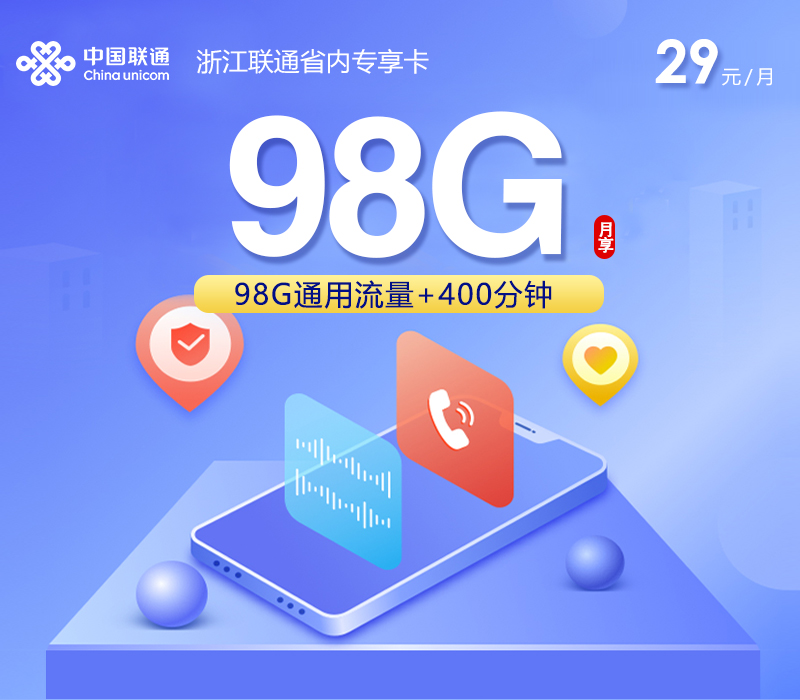 浙江联通省内专享卡【29元98G+400分钟】