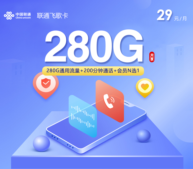 联通飞歌卡【29元280G+200分钟+会员】