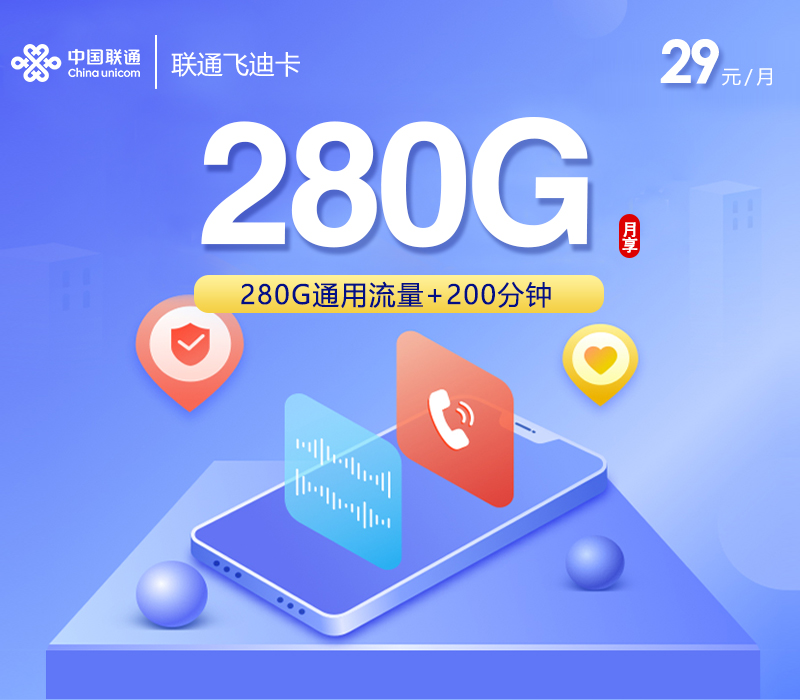 联通飞迪卡【29元280G+200分钟+会员】