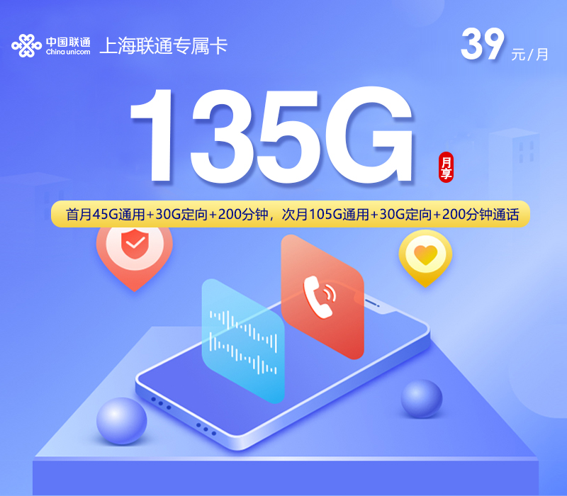 上海专属联通卡【39元135G+200分钟】