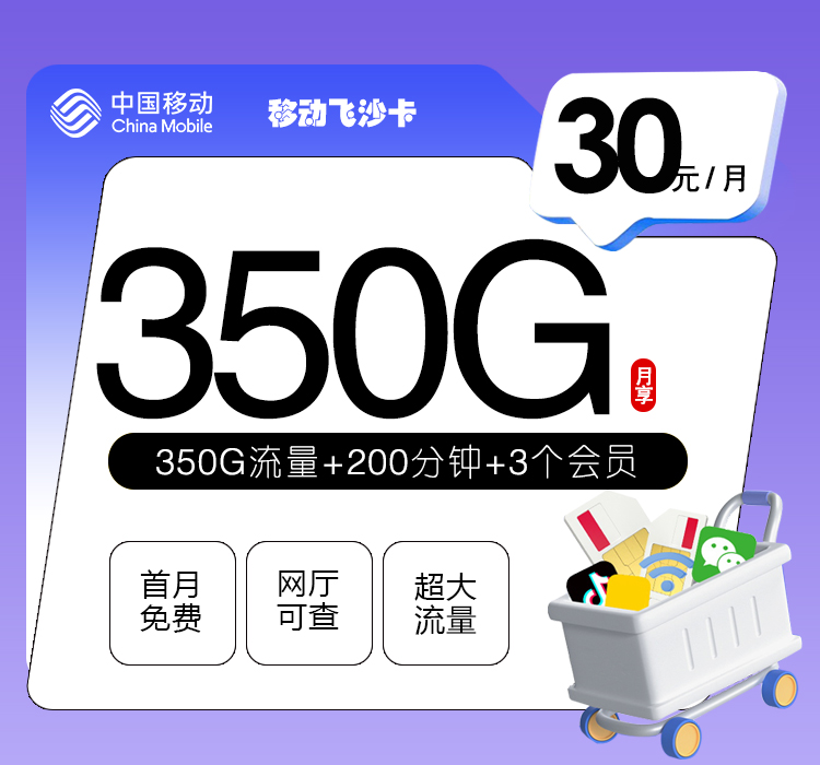 移动飞沙卡【30元350G+200分钟+3个会员】