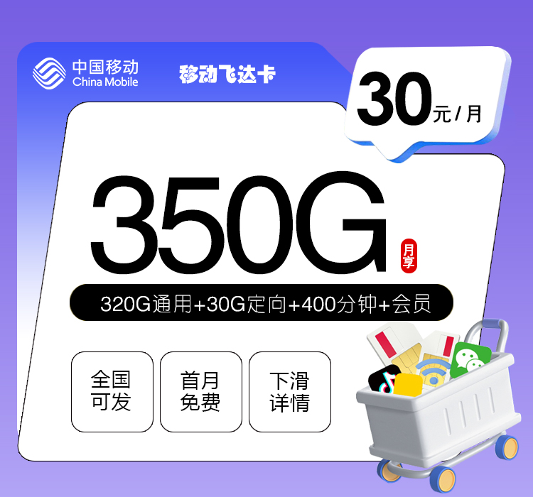 移动飞达卡【30元350G+400分钟+3个会员】