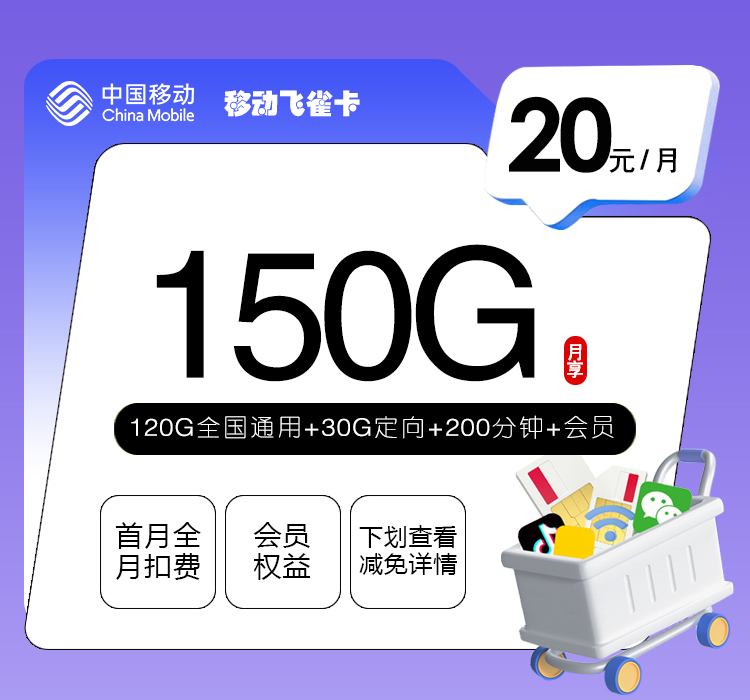 移动飞雀卡【20元150G+200分钟+会员】