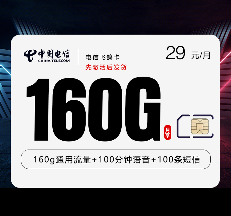 电信飞鸽卡【29元160G+100分钟】