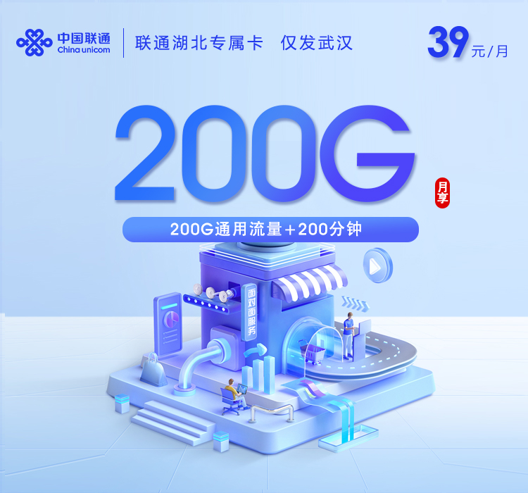 联通湖北专属卡【39元200G+200分钟+会员】