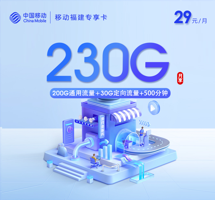 移动福建专享卡【29元230G+500分钟】
