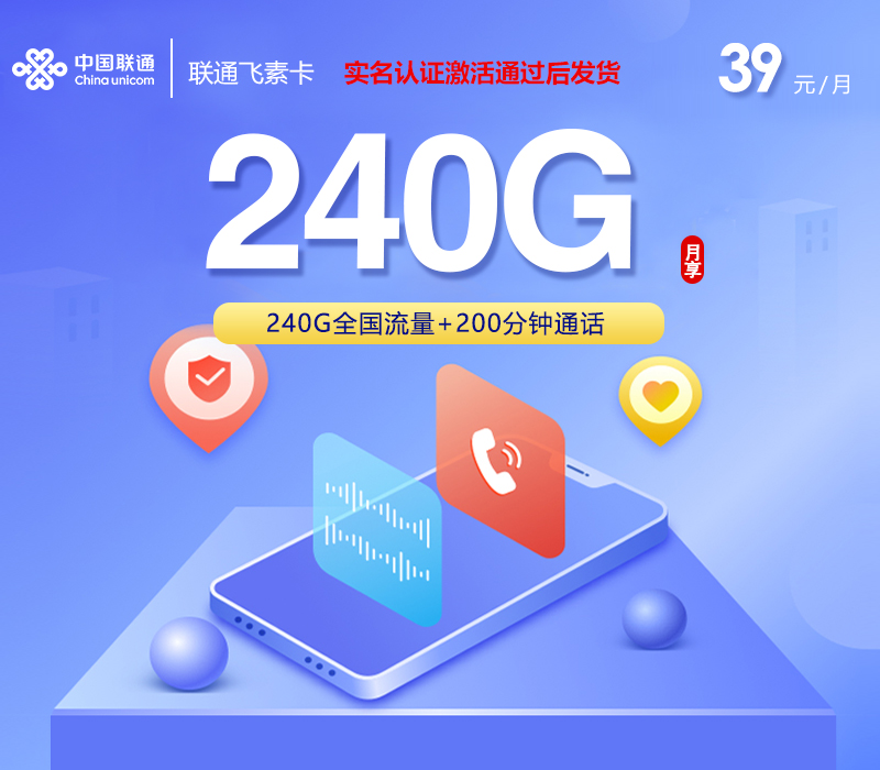 联通飞素卡【39元240G+200分钟】