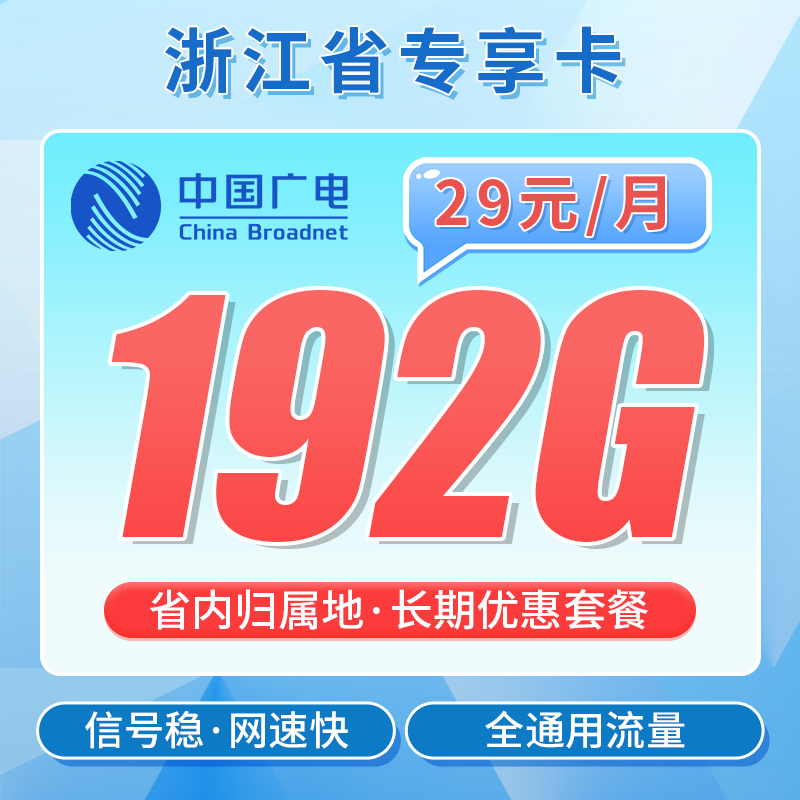 广电浙江卡29元192G通用流量+长期套餐!