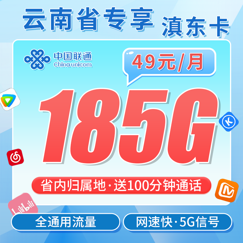 联通滇东卡49元185G+100分钟+云南专属!