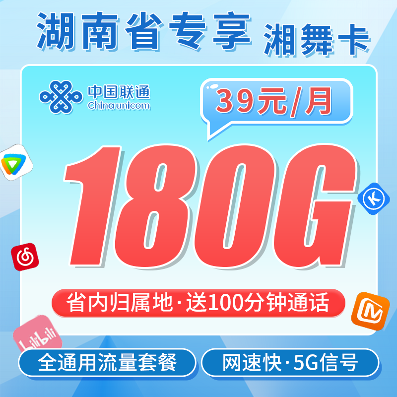 联通湘舞卡39元180G+100分钟+湖南省专属!