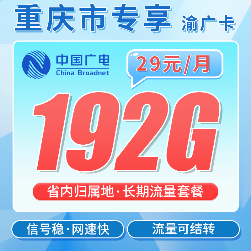 广电渝广卡29元192G全国流量+重庆专属!