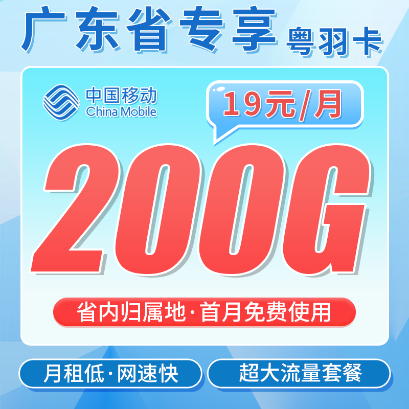 移动粤羽卡19元200G+超低月租+广东专属!