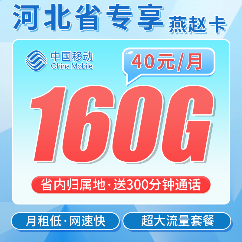 移动燕赵卡40元160G+300分钟通话+河北专属!