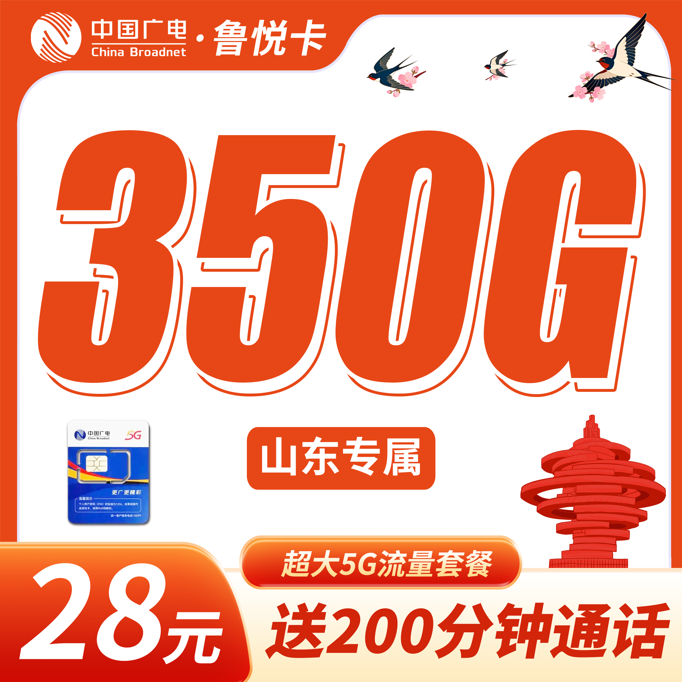 广电鲁悦卡28元350G+200分钟+山东专属!