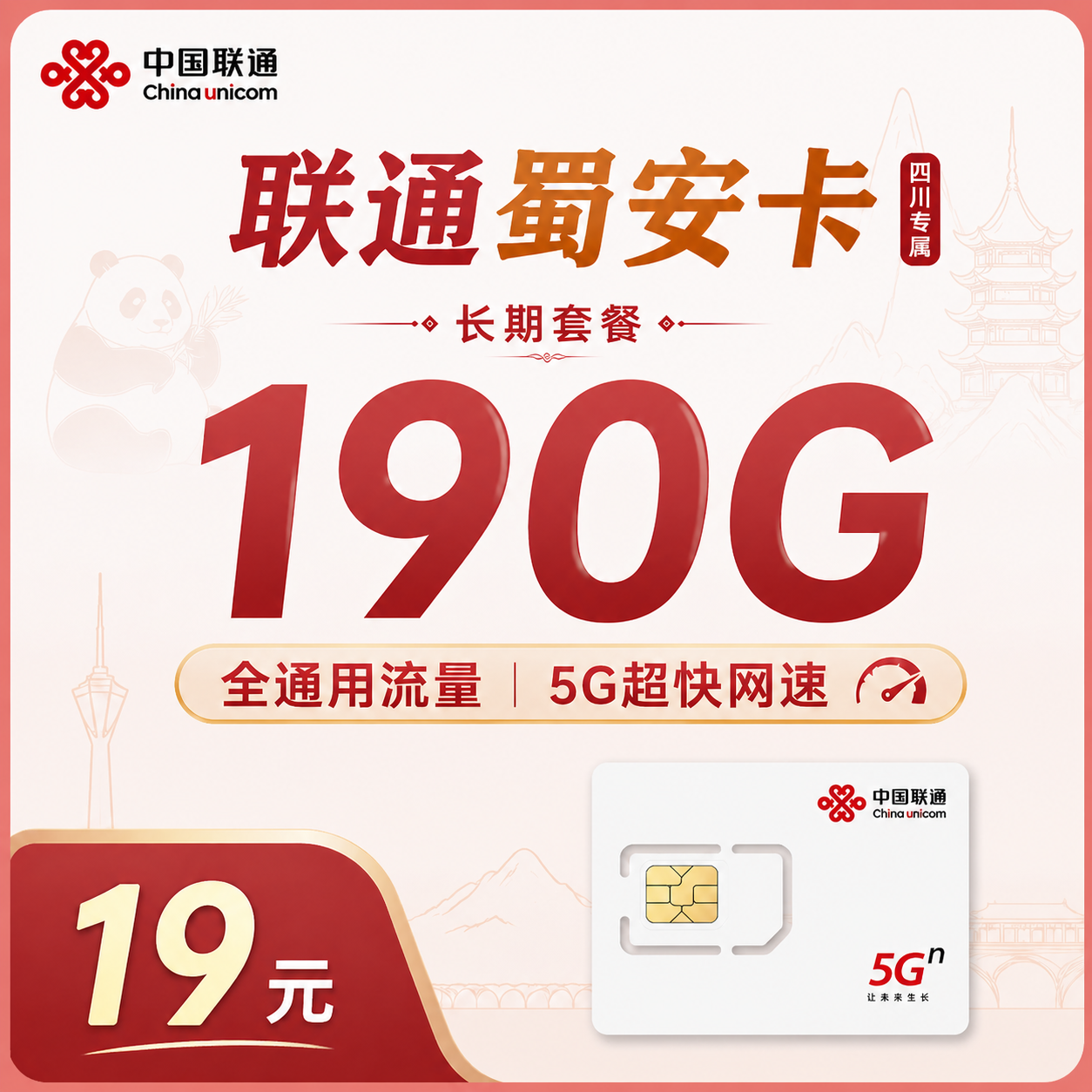 联通蜀安卡19元190G+长期套餐+四川专属!