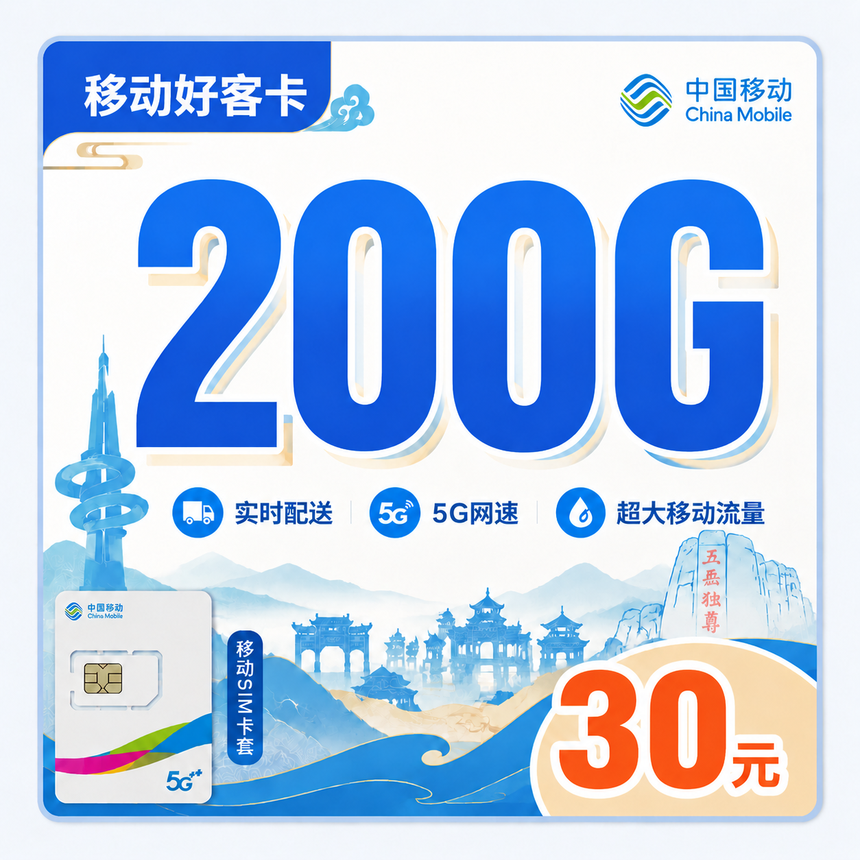 移动好客卡30元200G+山东专属!