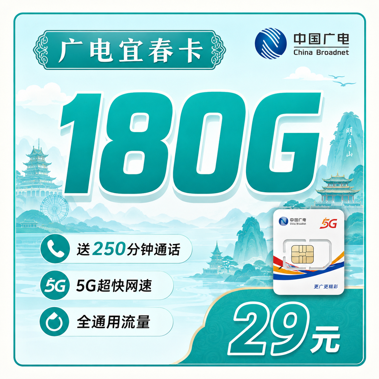 广电宜春卡29元180G+250分钟+长期套餐+江西专属!