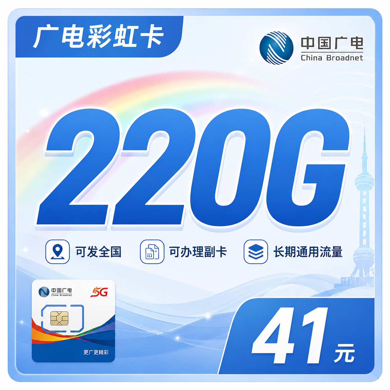广电彩虹卡41元220G通用流量+可办副卡+可发全国!