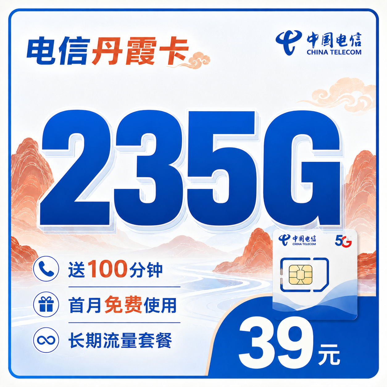 电信丹霞卡39元235G+100分钟+广东省专属!