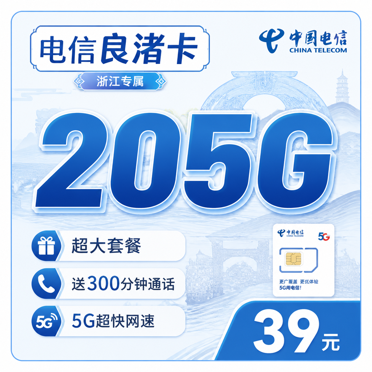 电信良渚卡39元205G全国流量+300分钟+浙江专属!