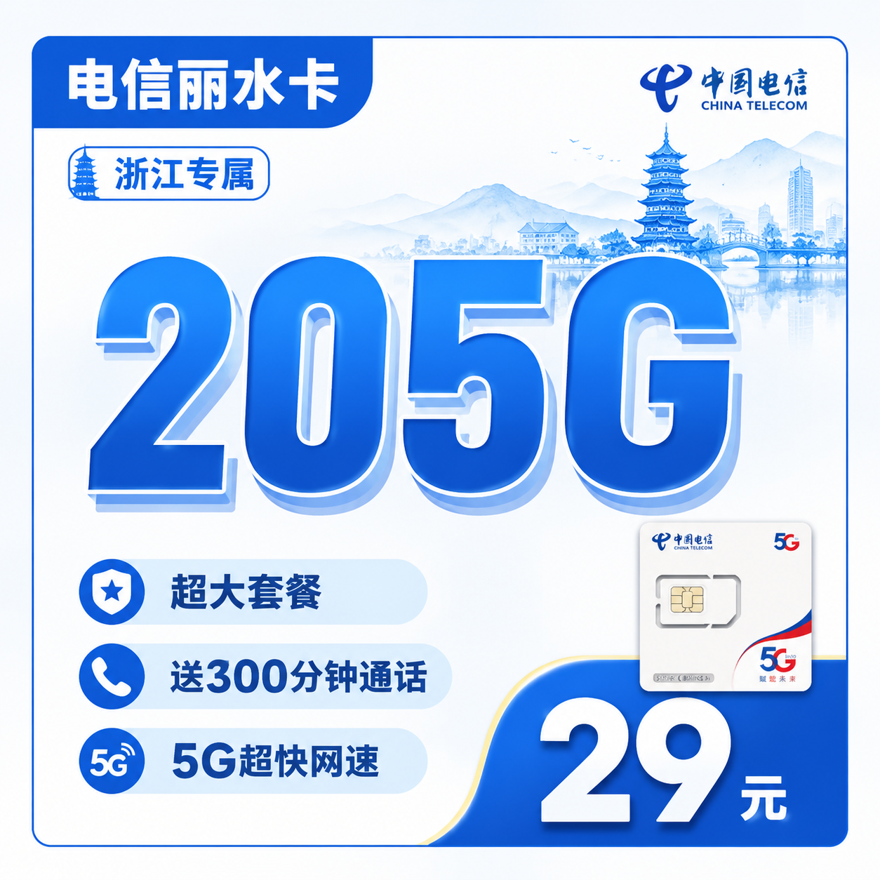 电信丽水卡29元205G全国流量+300分钟+浙江专属!