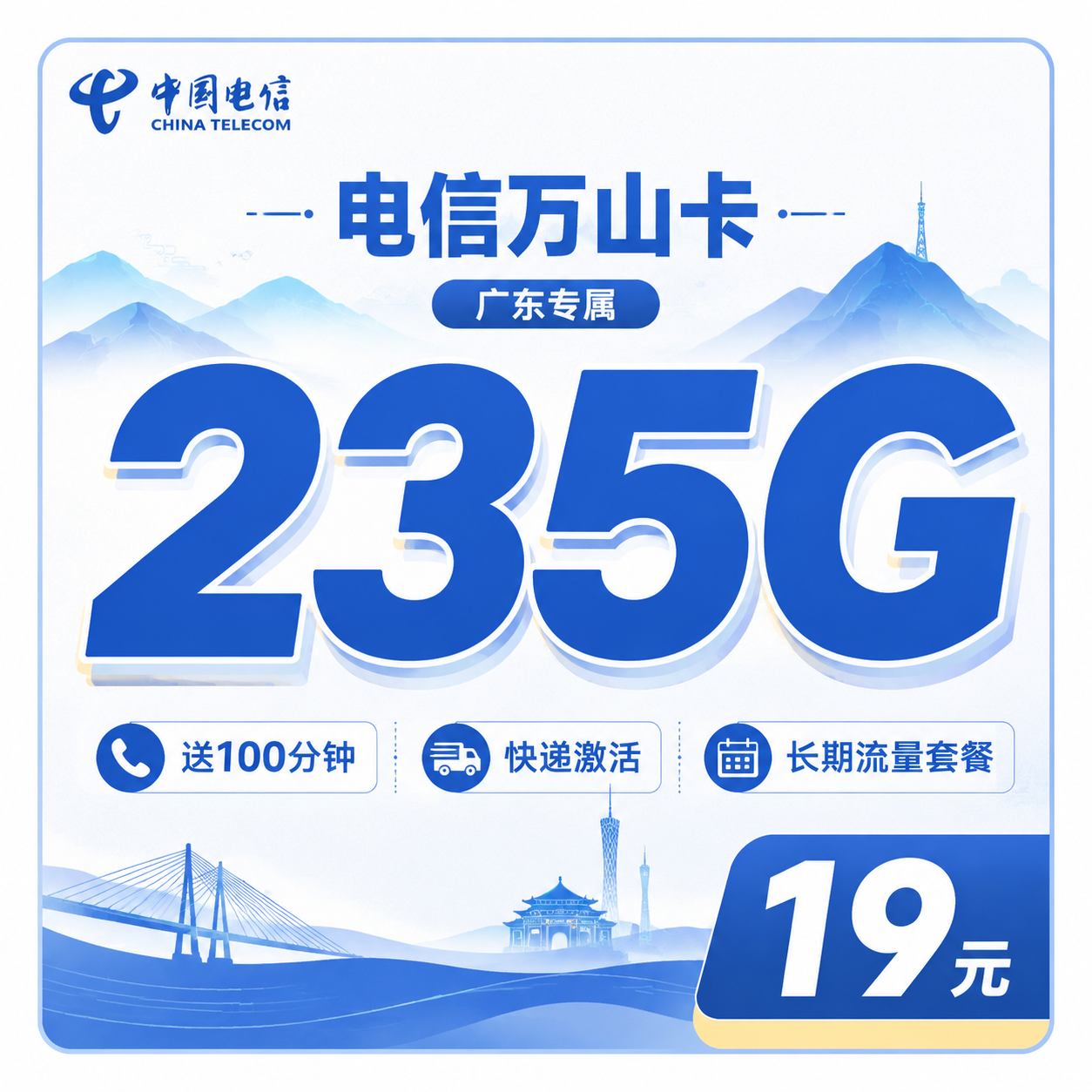 电信万山卡19元235G+100分钟+广东省专属!