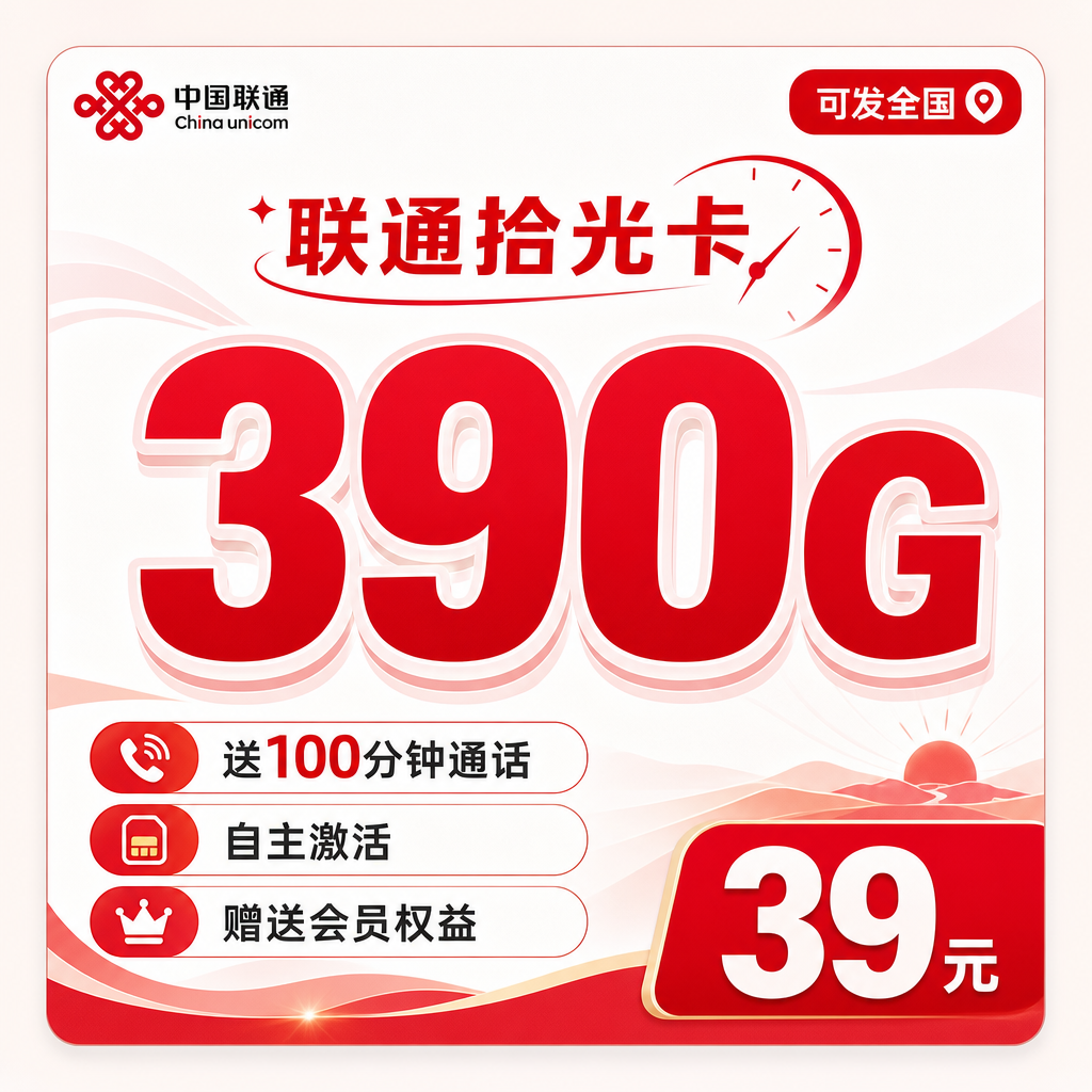 联通拾光卡39元390G+100分钟+会员权益+可发全国!