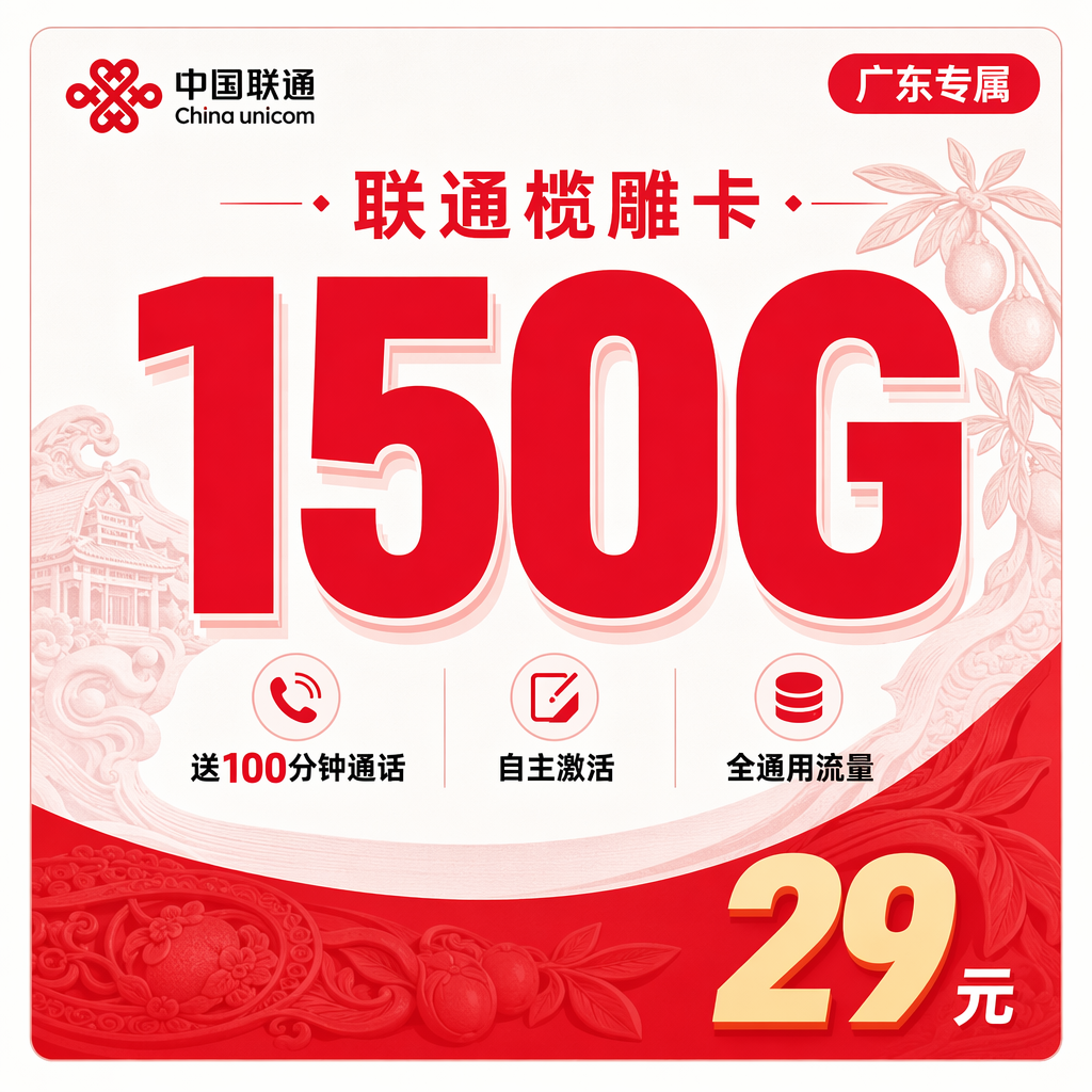 联通榄雕卡29元150G+100分钟+广东省专属!