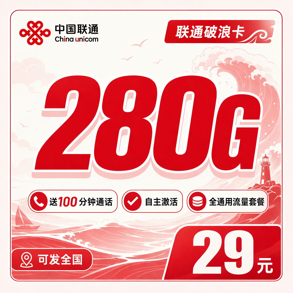 联通破浪卡29元280G+100分钟+可发全国!