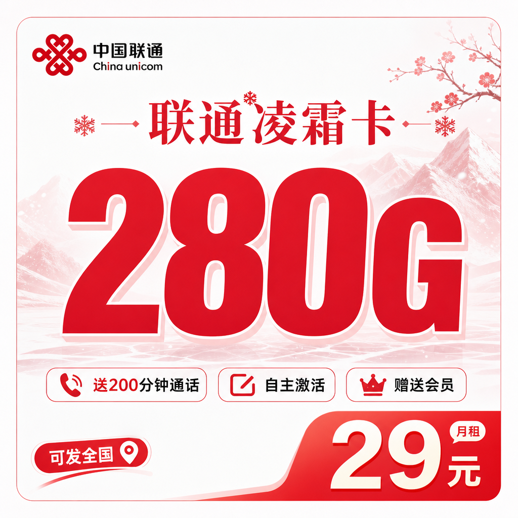 联通凌霜卡29元280G+200分钟+会员权益+可发全国!