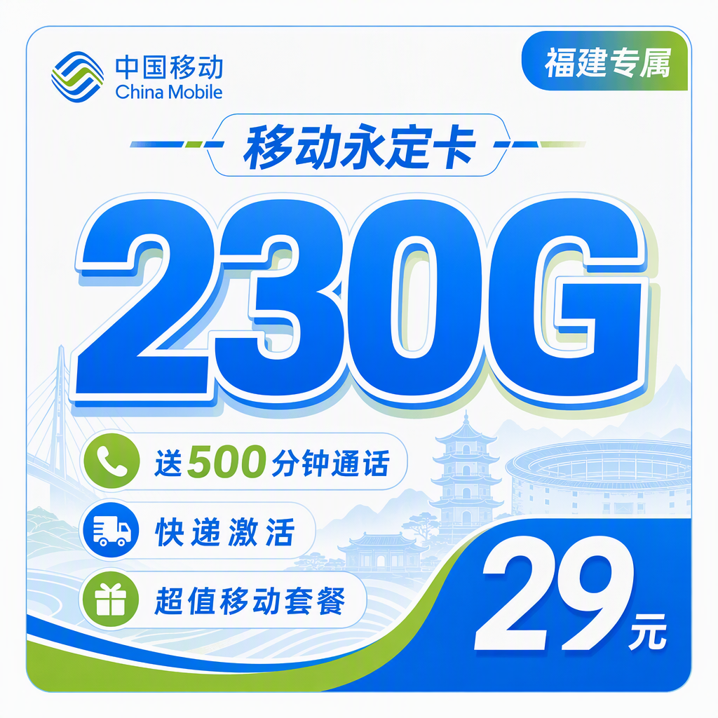 移动永定卡29元230G+500分钟+福建专属!