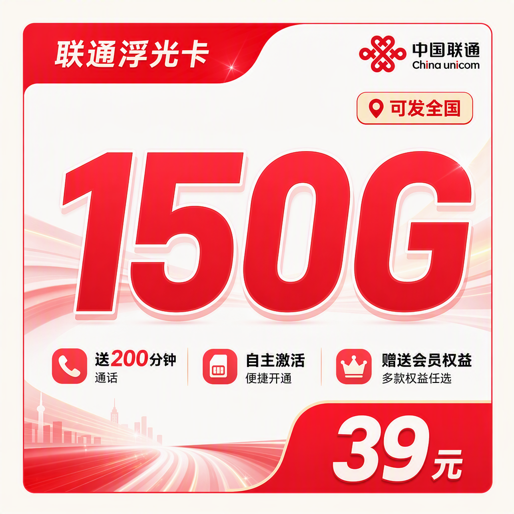 联通浮光卡39元150G+200分钟+会员权益+可发全国!