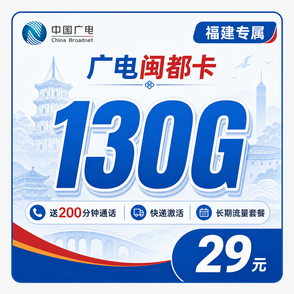 广电闽都卡29元130G通用流量+200分钟+福建专属!